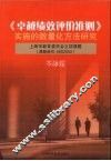 《卓越绩效评价准则》实施的数量化方法研究 电子书封面
