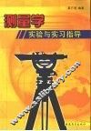 测量学实验与实习指导 封面