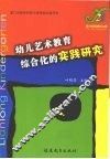 幼儿艺术教育综合化的实践研究 封面