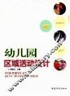 幼儿园区域活动设计 封面