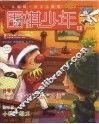 围棋少年  12 封面