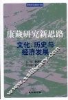 康藏研究新思路：文化、历史与经济发展 封面