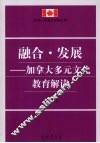 融合·发展：加拿大多元文化教育解读 封面