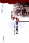 民主改革与四川彝族地区社会文化变迁研究 封面