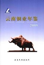 云南铜业年鉴  2008 封面