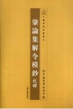 肇论集解令模钞校释 封面