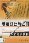电脑办公与上网专家培训教程 封面