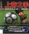 上帝之手  玩转实况足球7  国际版 封面