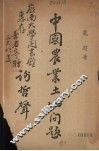 中国农业土地问题 封面