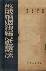 苏俄婚姻亲属及监护法 封面