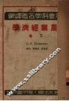 农业经济学  下  资本主义的农业底体系 封面