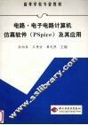 电路·电子电路计算机仿真软件 PSpice 及其应用 封面