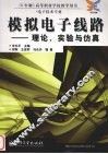 模拟电子线路  理论、实验与仿真 封面