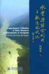 水资源综合利用与航运现代化 封面