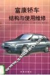 富康轿车结构与使用维修 封面