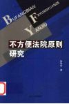 不方便法院原则研究 封面
