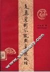 先秦学术风貌与秦汉政治 封面