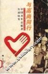 与高尚同行  中国青年志愿者行动纪实 电子书封面