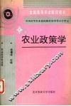 农业政策学 封面
