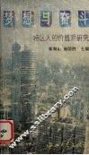 梦想与奋斗  特区人的价值观研究 封面