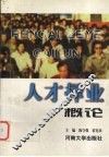 人才择业概论 封面