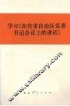学习《在省市自治区党委书记会议上的讲话》 封面