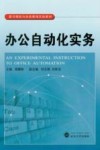 办公自动化实务 封面