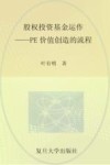 股权投资基金运作  PE价值创造的流程 电子书封面