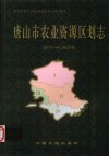 唐山市农业资源区划志  1979-2003 封面