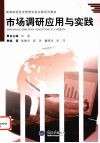 市场调研应用与实践 封面