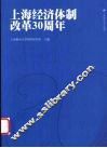 上海经济体制改革30周年 封面