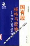 国有股减持与流通  理论分析与政策设计 封面