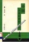 中国农业经营形式论 封面