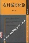 农村城市化论 封面