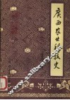 广西农业科学技术史 封面
