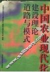 中国农业现代化建设理论道路与模式 封面