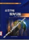高等学校教海导航  2001-2005督学撰写材料选编 封面