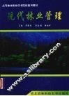 现代林业管理 封面
