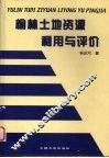 榆林土地资源利用与评价 封面
