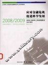 应对金融危机u3000促进科学发展  2008/2009年上海发展报告 封面