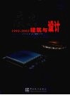 广东建筑与设计  1993-2002 封面