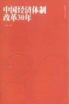中国经济体制改革30年 封面