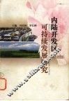 内陆开发区可持续发展研究 封面