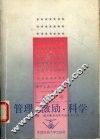 管理·激励·科学 封面