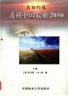 真知灼见  透视中国农业2050  英文版 封面