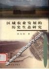 区域农业发展的历史生态研究 封面