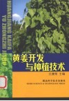 黄姜开发与种植技术 封面