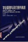 学业管理与评价研究再探 封面