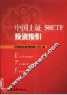 中国上证50ETF投资指引 封面