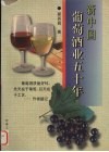 新中国葡萄酒业五十年 封面